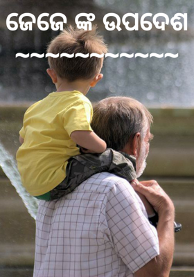 ଜେଜେଙ୍କ ଉପଦେଶ