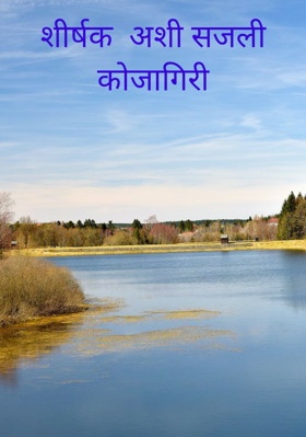 अशी सजली कोजागिरी