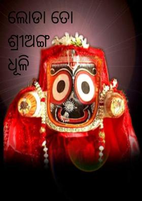 ଲୋଡା ତୋ ଶ୍ରୀଅଙ୍ଗ ଧୂଳି