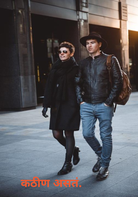 कठीण असतं