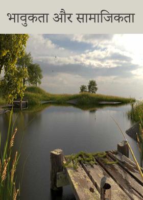 भावुकता और सामाजिकता