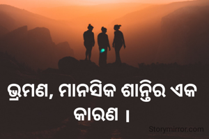 ଭ୍ରମଣ, ମାନସିକ ଶାନ୍ତିର ଏକ କାରଣ ।