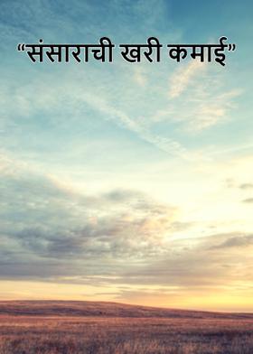 "संसाराची खरी कमाई"