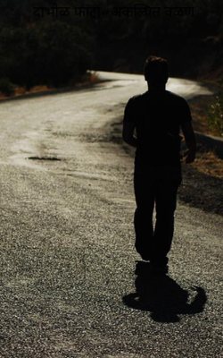 दाभोळ फाटा - अकल्पित वळण