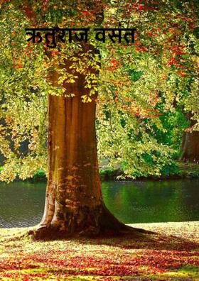 ऋतुराज वसंत