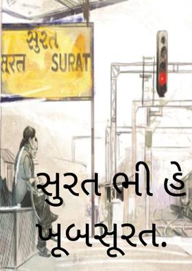 સુરત ભી હે ખૂબસૂરત