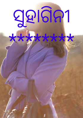ସୁହାଗିନୀ********