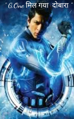 " G.One मिल गया  दोबारा "