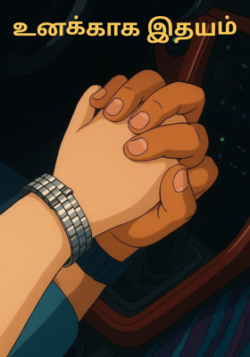 உனக்காக இதயம்