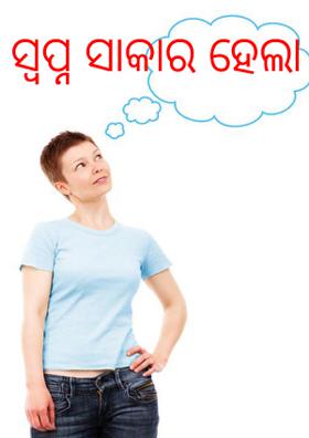 ସ୍ବପ୍ନ ସାକାର ହେବା