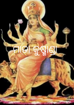 ମାତା କୁଷ୍ମାଣ୍ଡା
