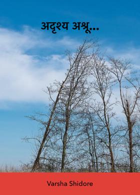 अदृश्य अश्रू...