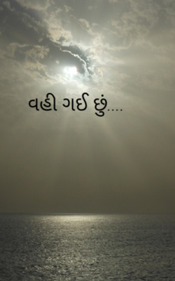 વહી ગઈ છું