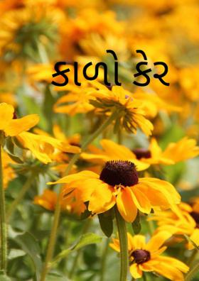 કાળો કેર