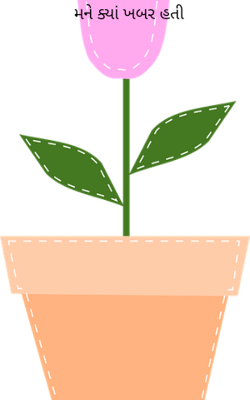 મને ક્યાં ખબર હતી