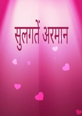 सुलगते अरमान