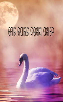 ମୋର କପାଲର ଦର୍‌ଖସା ପଖାନେ