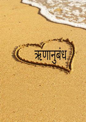 ऋणानुबंध