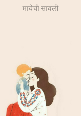 मायेची सावली