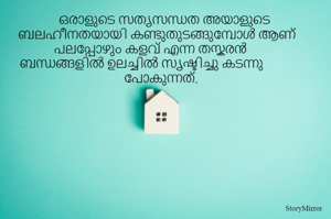 ഒരാളുടെ സത്യസന്ധത അയാളുടെ ബലഹീനതയായി കണ്ടുതുടങ്ങുമ്പോൾ ആണ് പലപ്പോഴും കളവ് എന്ന തസ്കരൻ ബന്ധങ്ങളിൽ ഉലച്ചിൽ സൃഷ്ടിച്ചു കടന്നു പോകുന്നത്. 