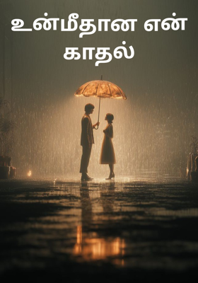 உன்மீதான என் காதல்