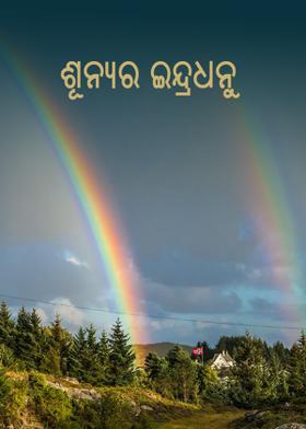 ଶୂନ୍ୟର ଇନ୍ଦ୍ରଧନୁ