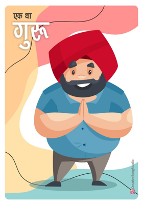 एक था गुरु- बक बक