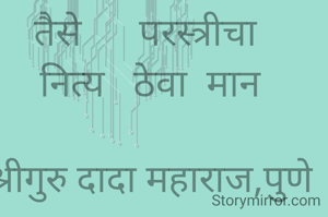 
आठोळी काव्य 

*अनोखे बंधन* 

मुक्ताई   ज्ञानोबा 
अनोखे      बंधन 
सारे  जग  त्यांना 
करिते        वंदन 

बहिण    आपुली
तिचा जो सन्मान 
तैसे      परस्त्रीचा 
नित्य   ठेवा  मान

श्रीगुरु दादा महाराज,पुणे