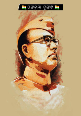 ପରାକ୍ରମୀ ସୁଭାଷ