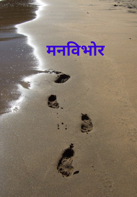 मनविभोर