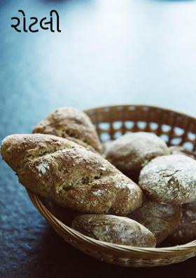 રોટલી