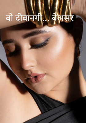 वो दीवानगी... बेअसर