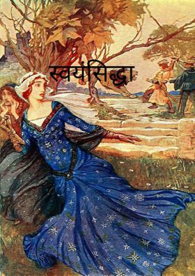 स्वयंसिद्धा