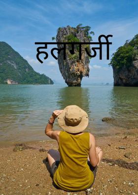 हलगर्जी