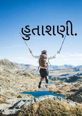 હુતાશણી