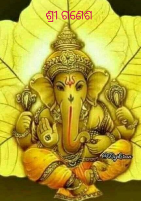 ଶ୍ରୀ ଗଣେଶ