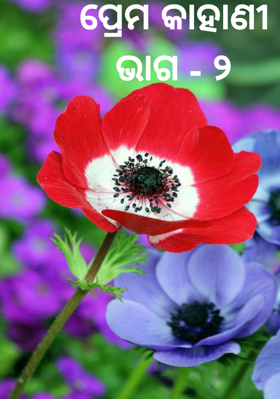 ପ୍ରେମ କାହାଣୀ ଭାଗ - ୨