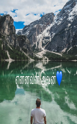 என்னவன் அவன்