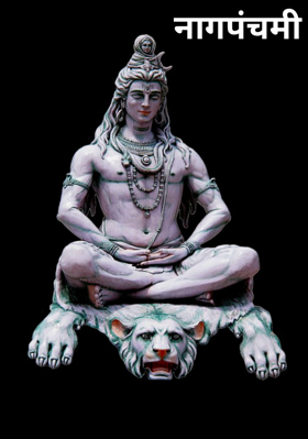 नागपंचमी