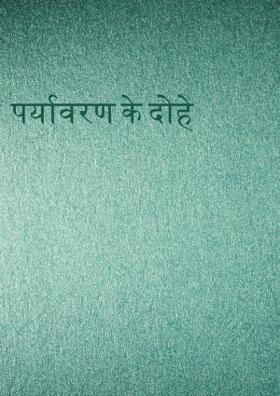 पर्यावरण के दोहे