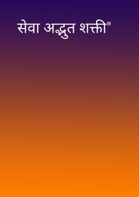 सेवा अद्भुत शक्ती"