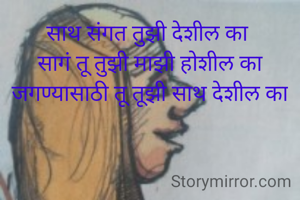 साथ संगत तुझी देशील का 
सागं तू तुझी माझी होशील का
जगण्यासाठी तू तूझी साथ देशील का