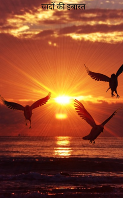 यादों की इबारत