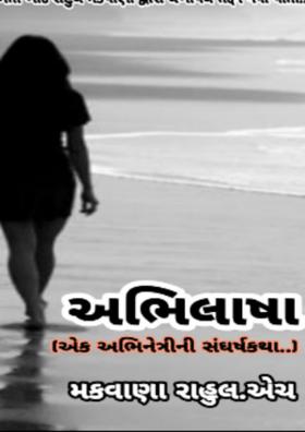 અભિલાષા