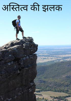 अस्तित्व की झलक