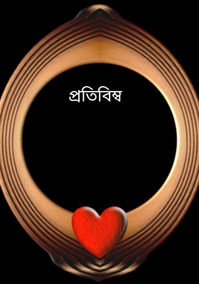  প্রতিবিম্ব 