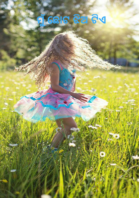 ମୁଁ ଛୋଟ ଝିଅ ଟିଏ