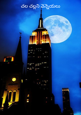 చల చల్లని వెన్నెయలు