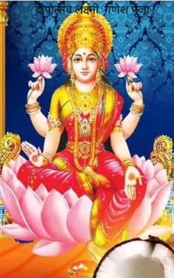 दीपोत्सव लक्ष्मी  गणेश पूजा