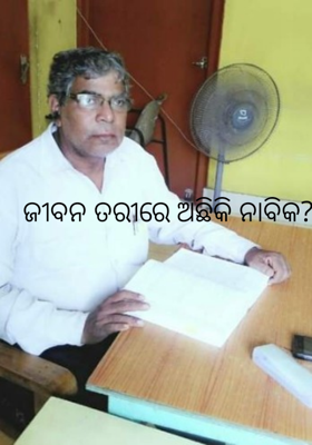 ଜୀବନ ତରୀରେ ଅଛିକି ନାବିକ